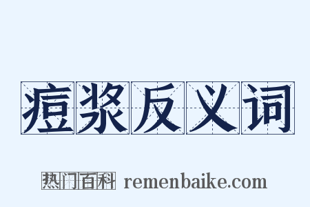 痘浆反义词是什么意思的图片